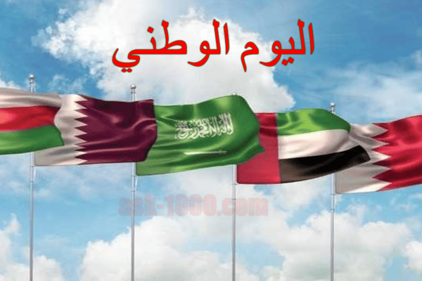 متى اليوم الوطني ؟
