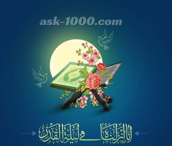 متى تكون ليلة القدر؟