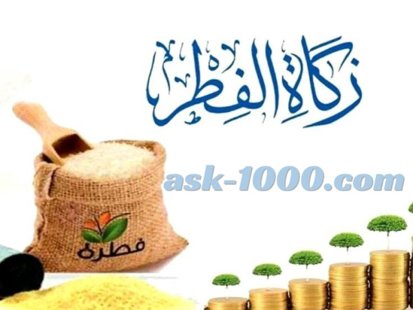 كم مقدار زكاة الفطر ؟
