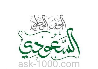متى العيد الوطني السعودي