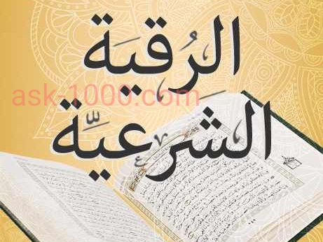 كيف الرقية الشرعية