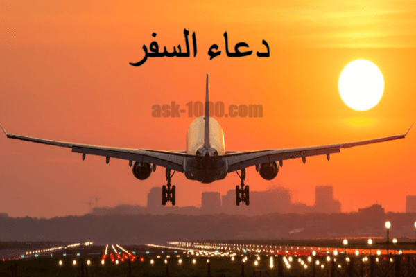 دعاء السفر ؟