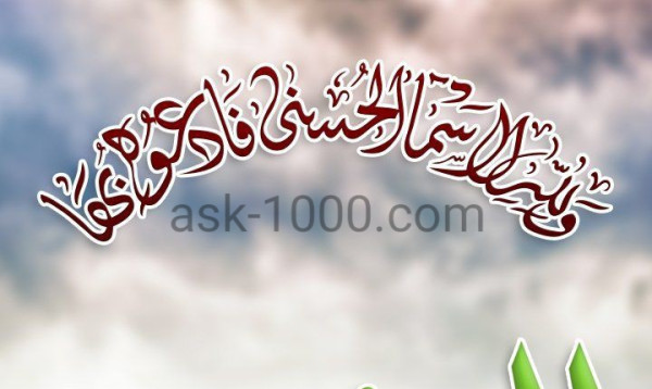 ما هي اسماء الله الحسنى
