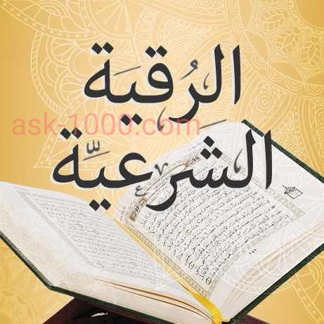 كيف ارقي نفسي من العين والحسد