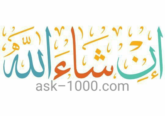 كيف تكتب ان شاء الله