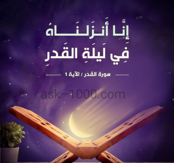 كيف اعرف إني أدركت ليلة القدر