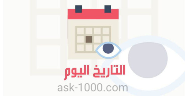 ما التاريخ الهجري اليوم
