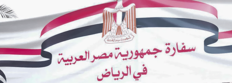 سفارة مصر في الرياض